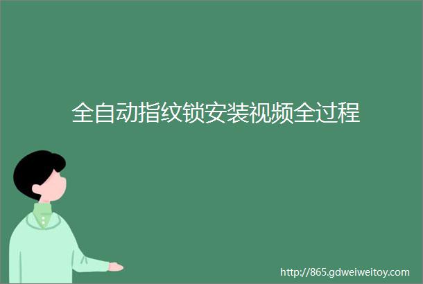 全自动指纹锁安装视频全过程