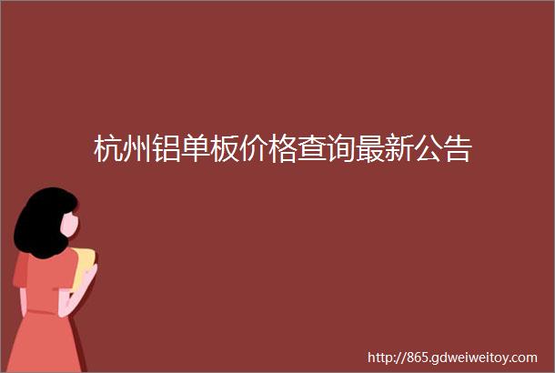 杭州铝单板价格查询最新公告